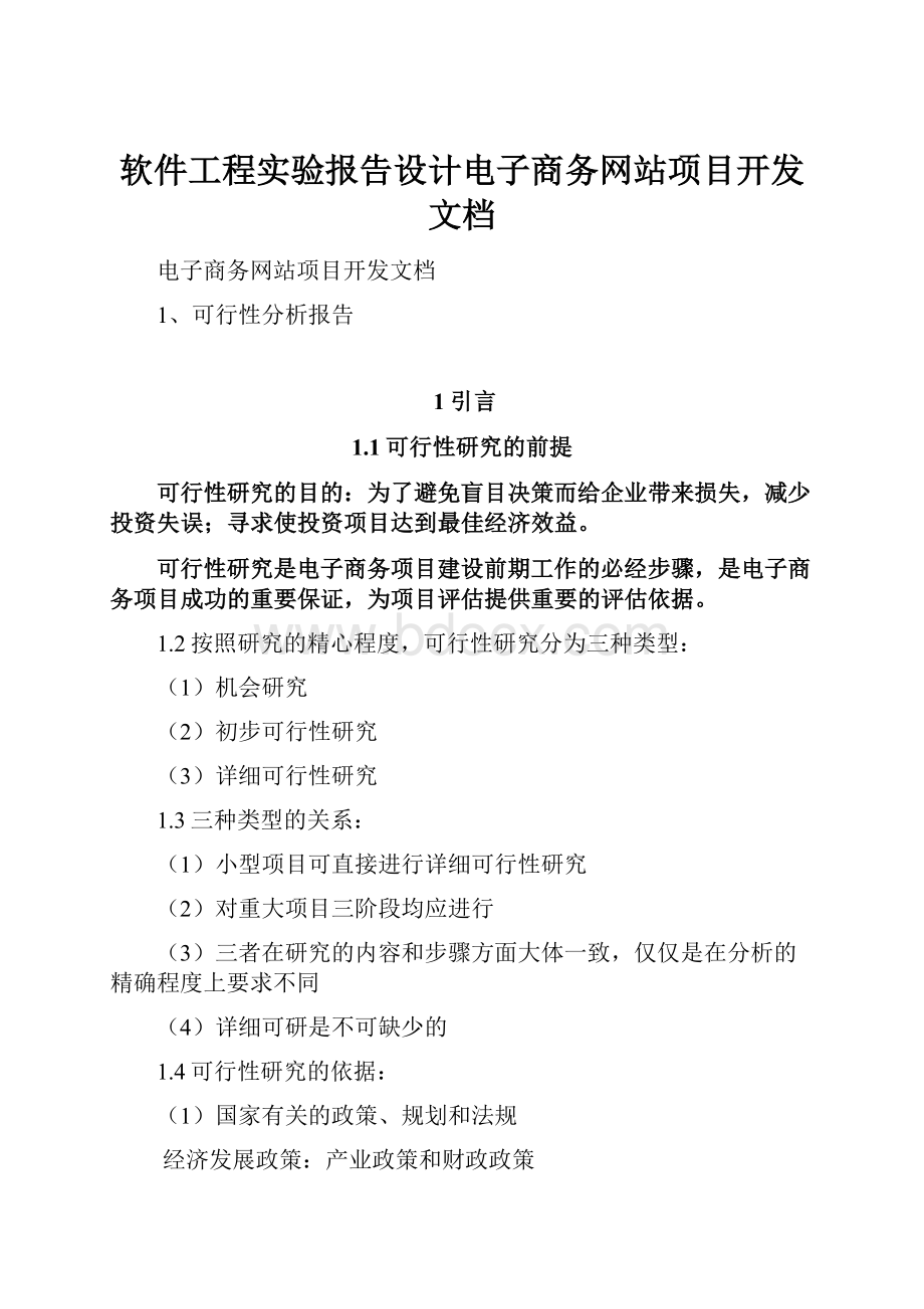 软件工程实验报告设计电子商务网站项目开发文档.docx_第1页