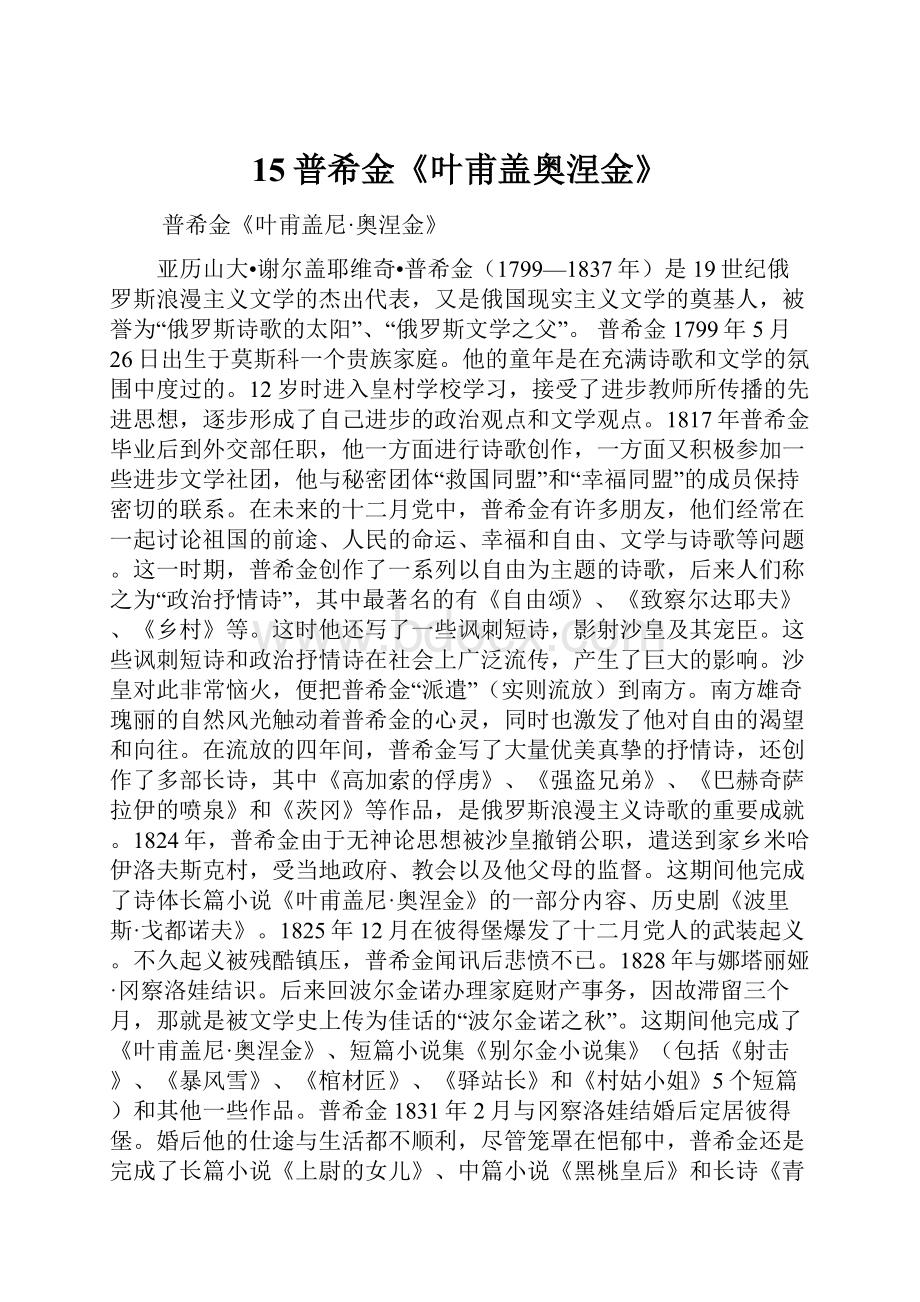 15普希金《叶甫盖奥涅金》.docx_第1页