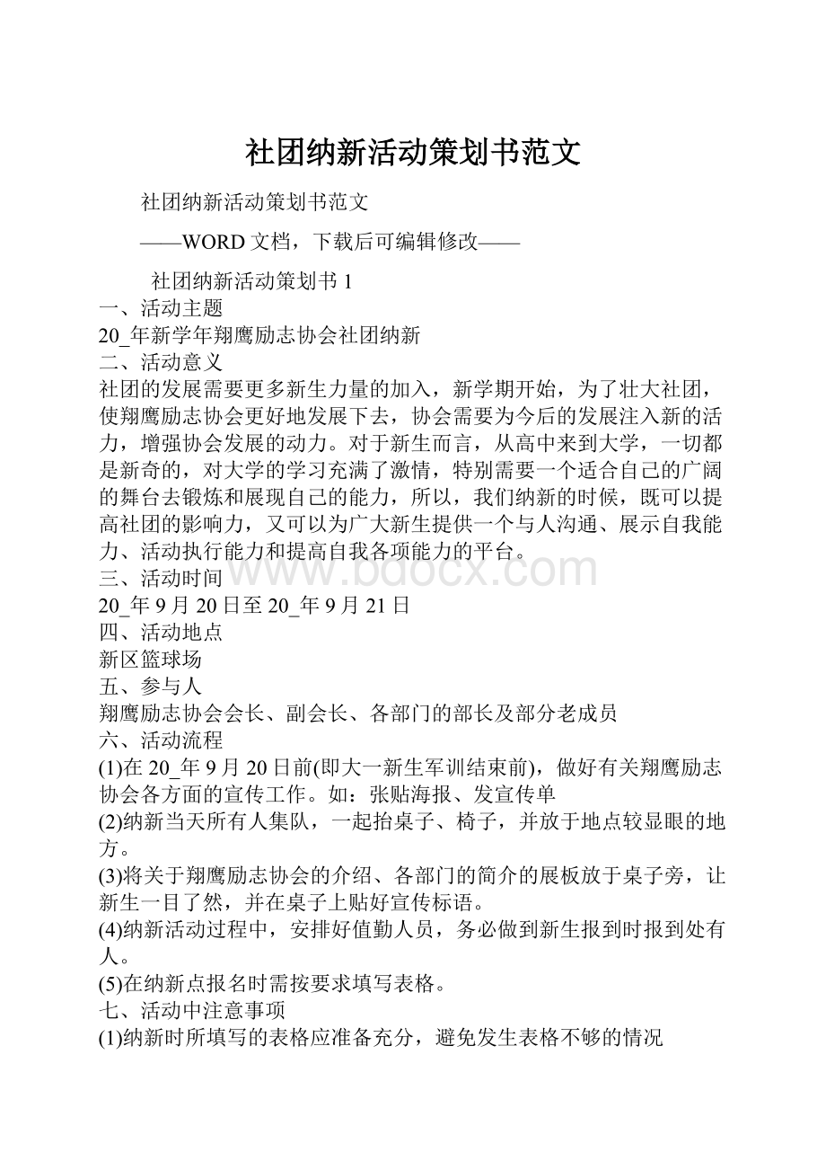 社团纳新活动策划书范文.docx