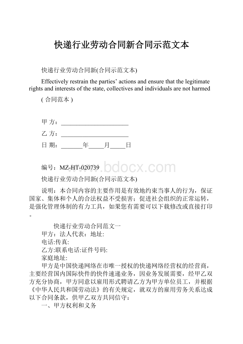 快递行业劳动合同新合同示范文本.docx_第1页