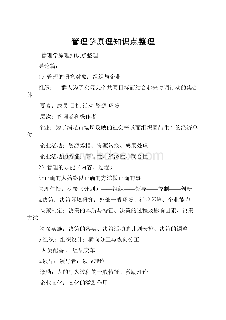 管理学原理知识点整理.docx