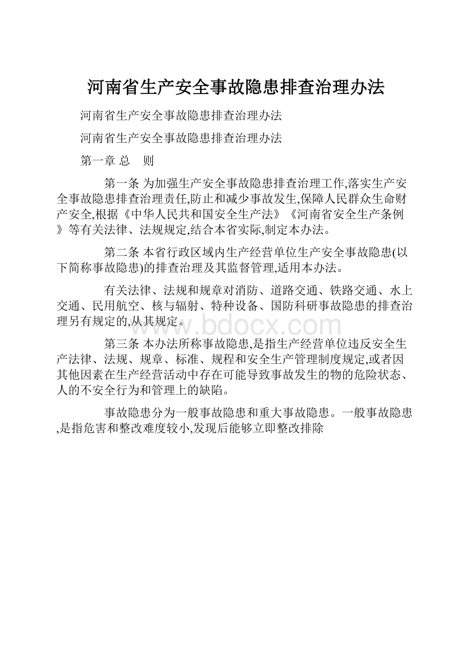 河南省生产安全事故隐患排查治理办法.docx