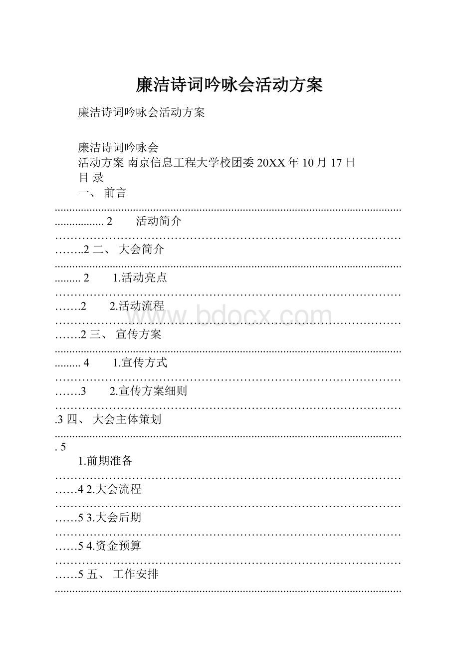 廉洁诗词吟咏会活动方案.docx_第1页