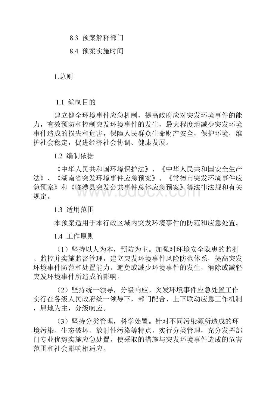 临澧县突发环境事件应急预案.docx_第3页