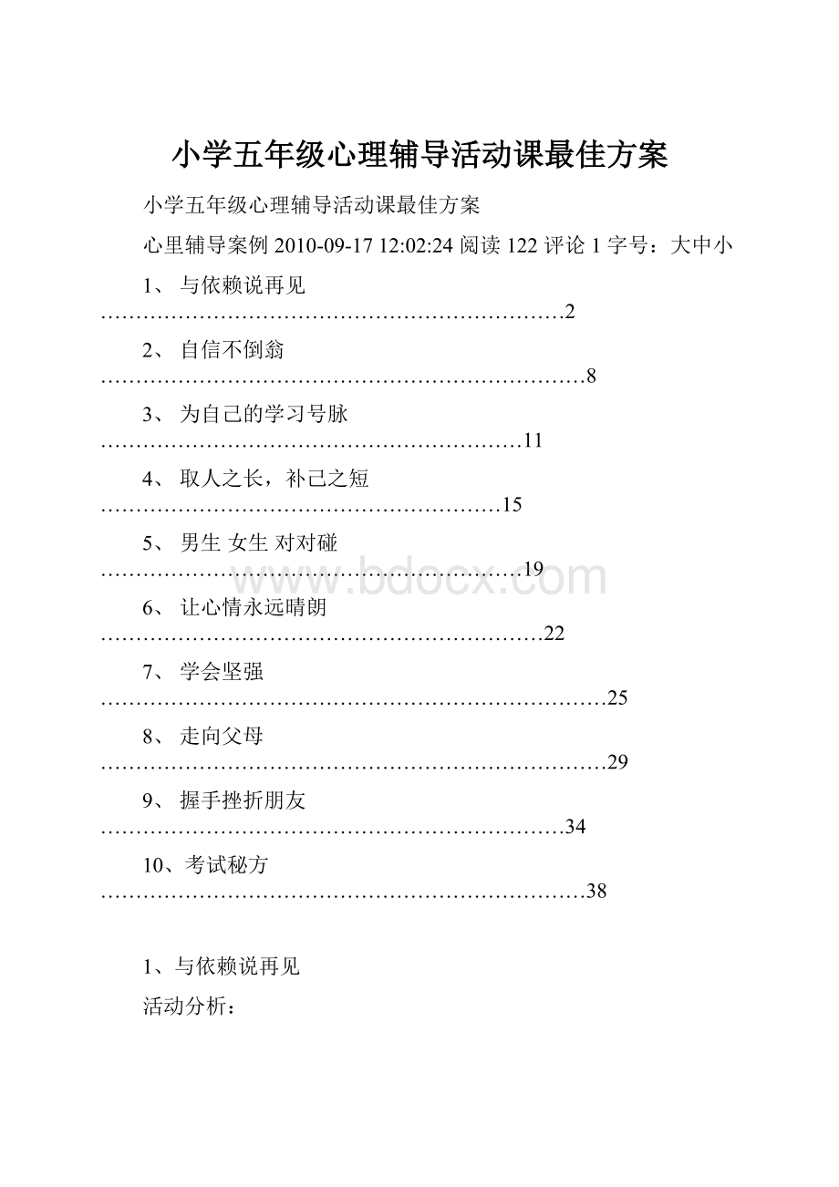 小学五年级心理辅导活动课最佳方案.docx