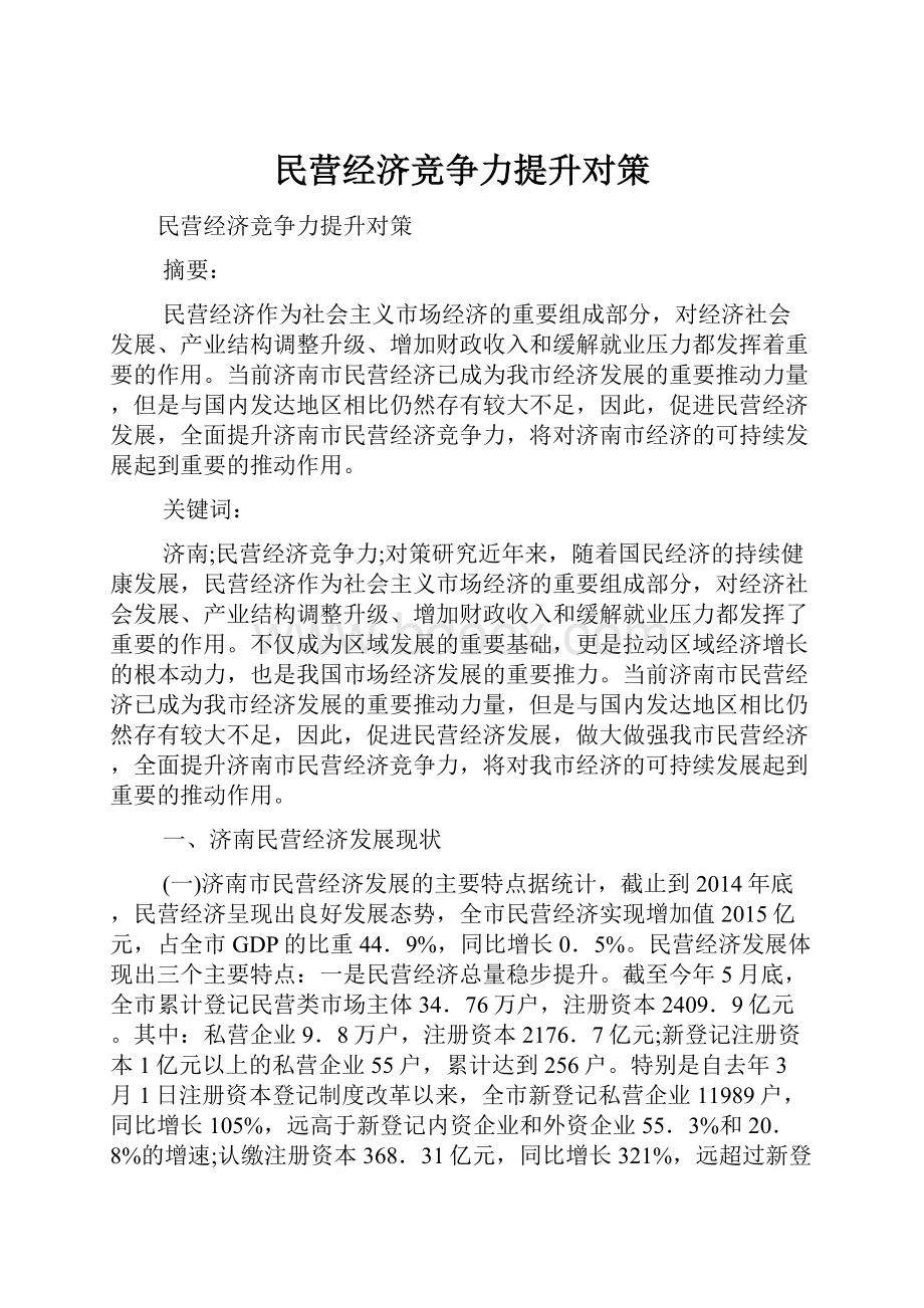 民营经济竞争力提升对策.docx_第1页