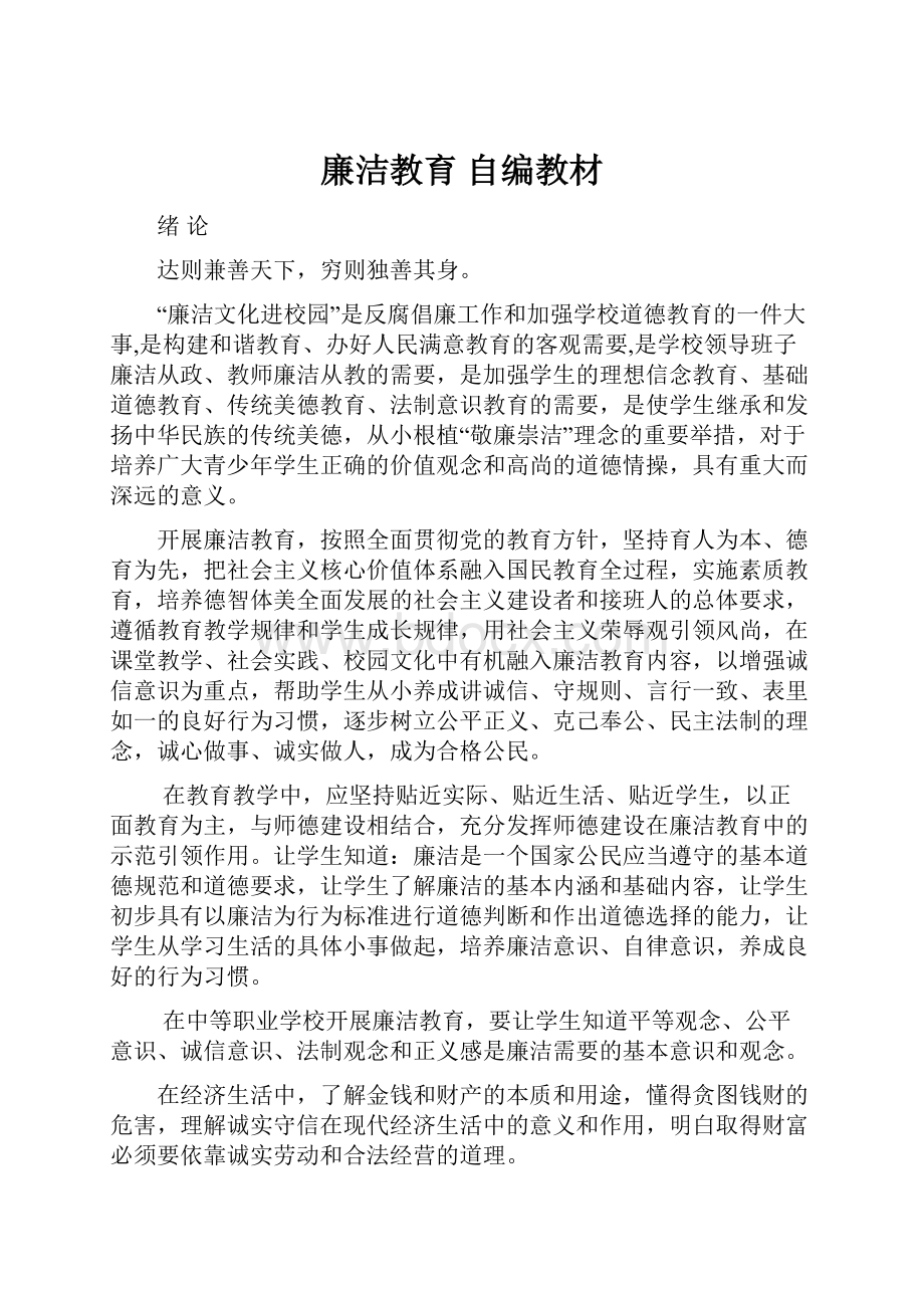 廉洁教育自编教材.docx_第1页