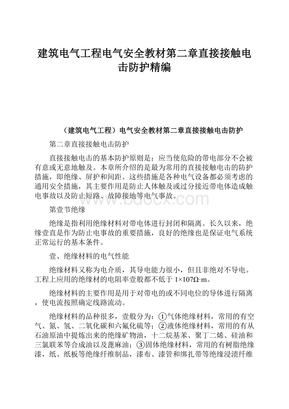 建筑电气工程电气安全教材第二章直接接触电击防护精编.docx