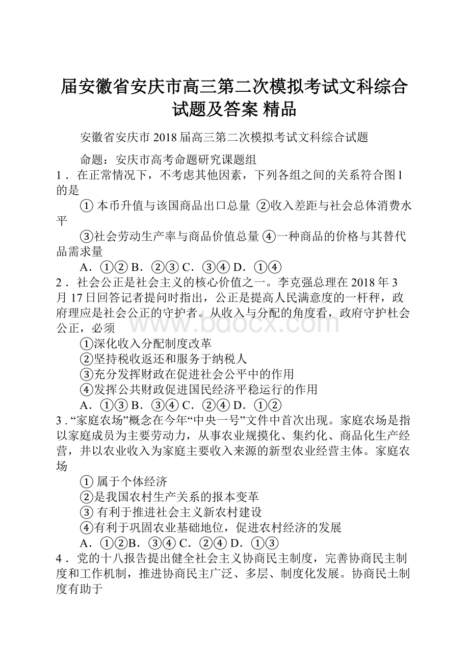 届安徽省安庆市高三第二次模拟考试文科综合试题及答案 精品.docx_第1页