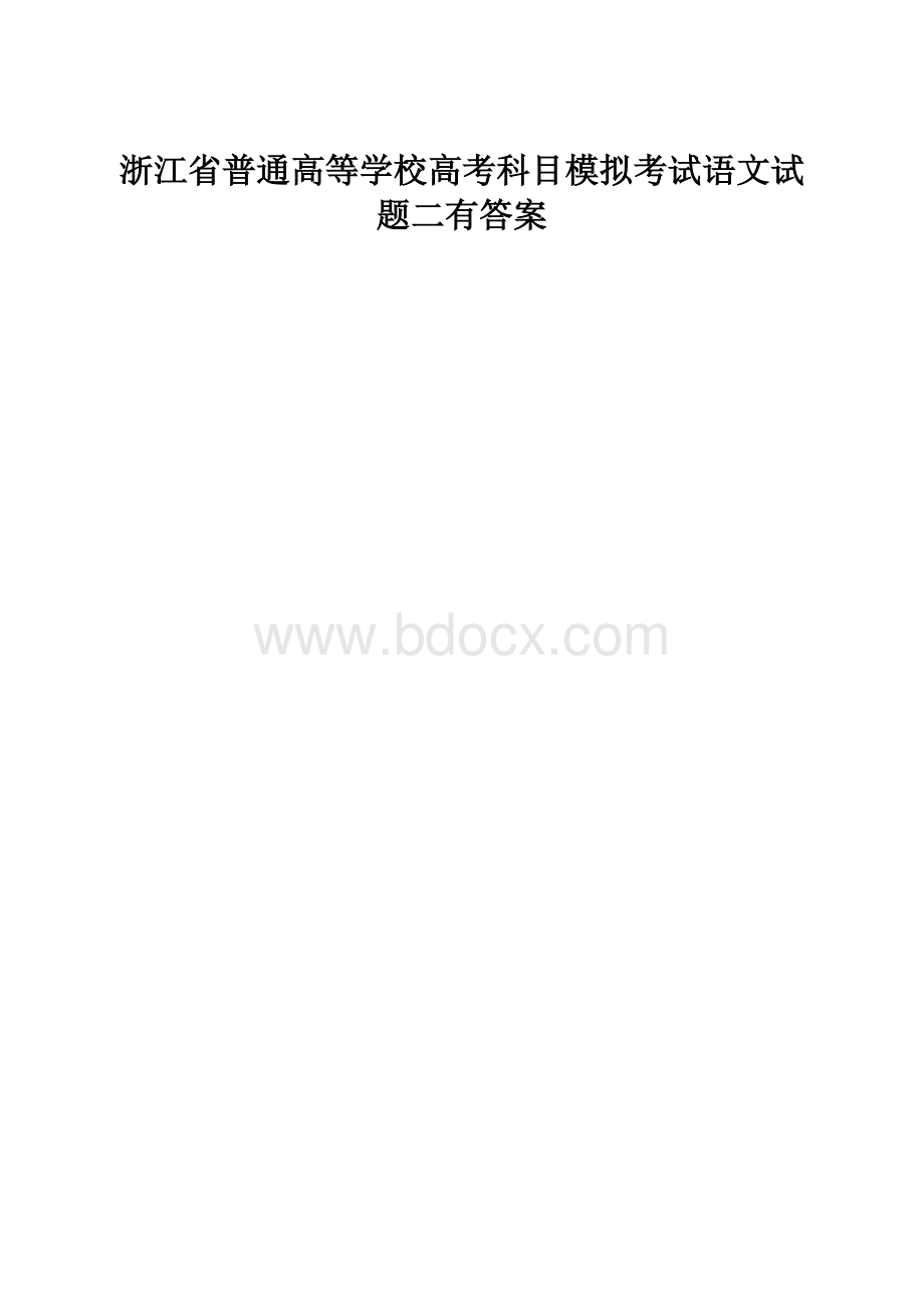 浙江省普通高等学校高考科目模拟考试语文试题二有答案.docx_第1页