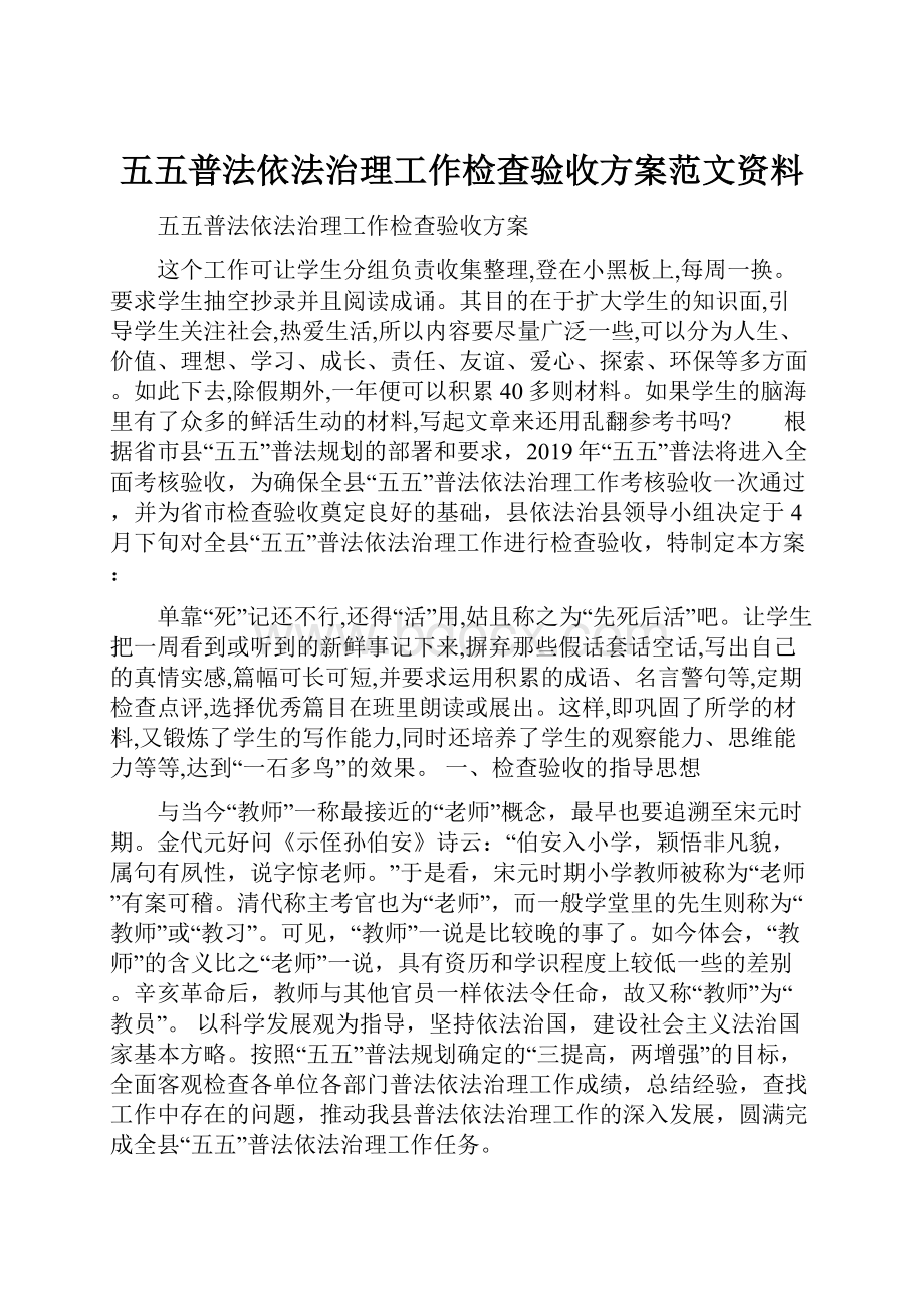 五五普法依法治理工作检查验收方案范文资料.docx_第1页