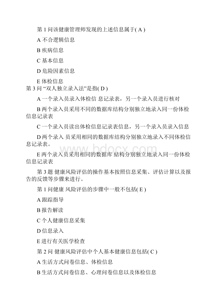 健康管理师考试试题下卷.docx_第2页