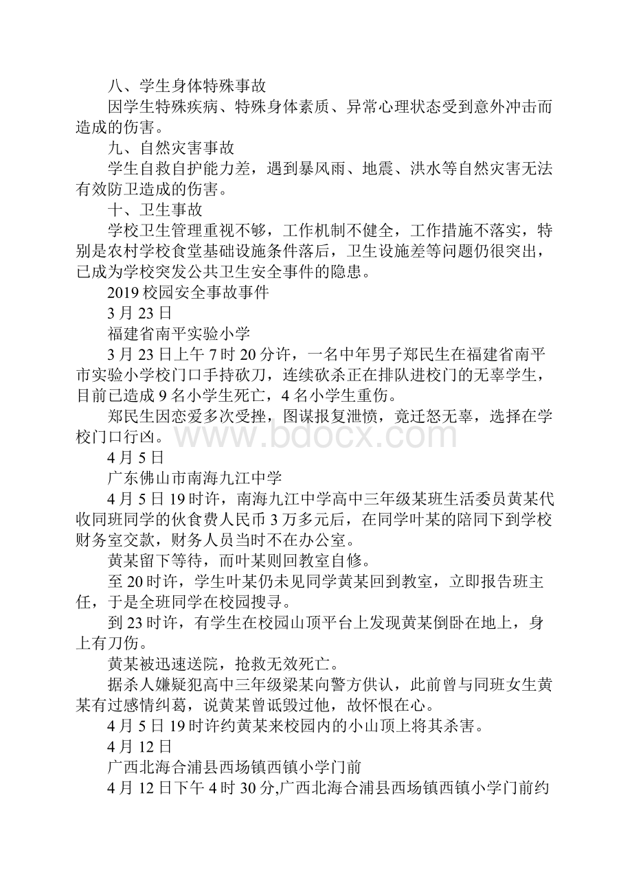 最新校园安全手抄报材料 精品.docx_第2页