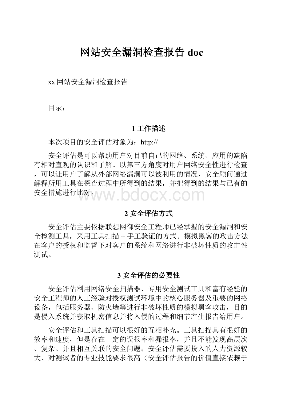 网站安全漏洞检查报告doc.docx