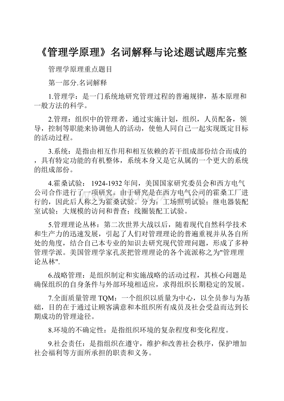 《管理学原理》名词解释与论述题试题库完整.docx_第1页