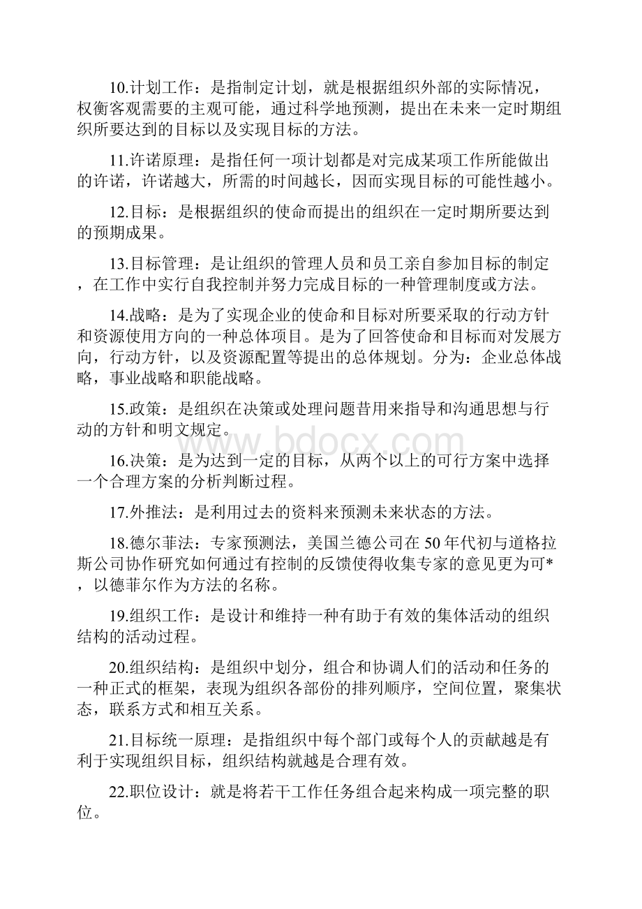 《管理学原理》名词解释与论述题试题库完整.docx_第2页