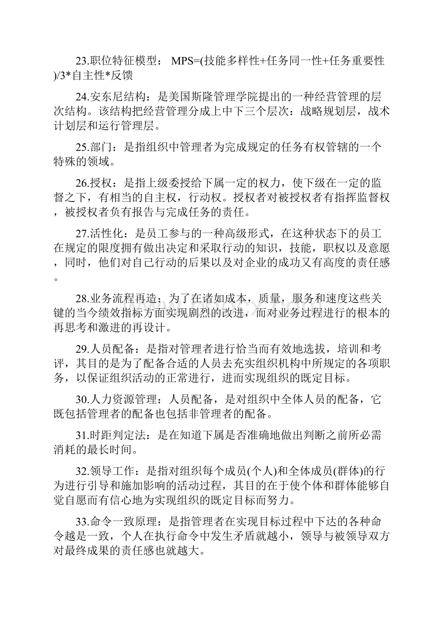 《管理学原理》名词解释与论述题试题库完整.docx_第3页