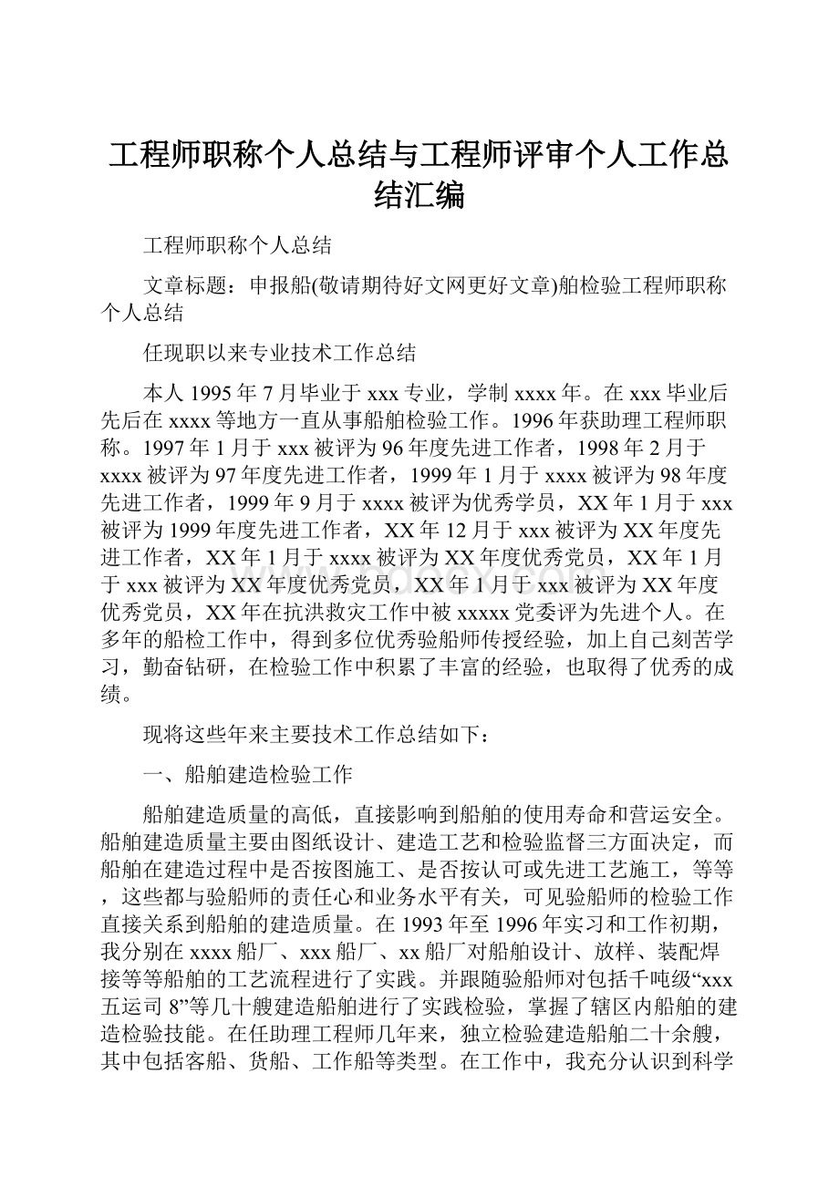 工程师职称个人总结与工程师评审个人工作总结汇编.docx