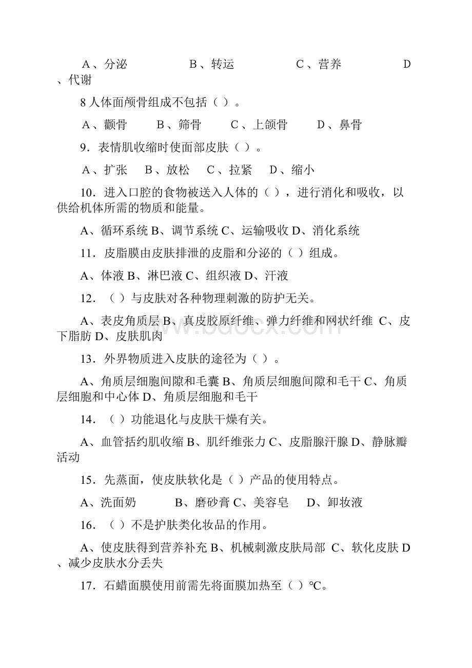 10春中级美容复习题.docx_第2页