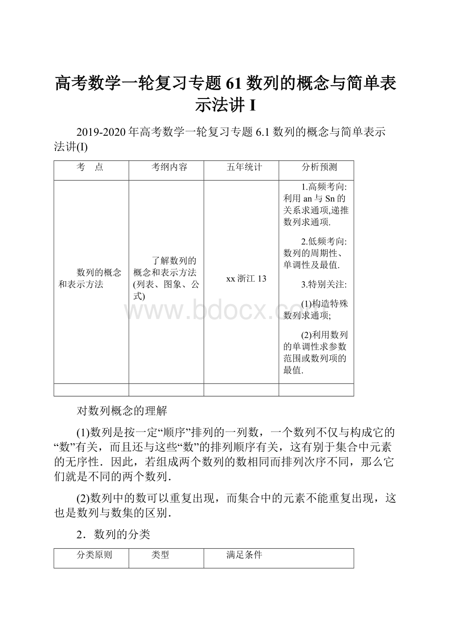 高考数学一轮复习专题61数列的概念与简单表示法讲I.docx