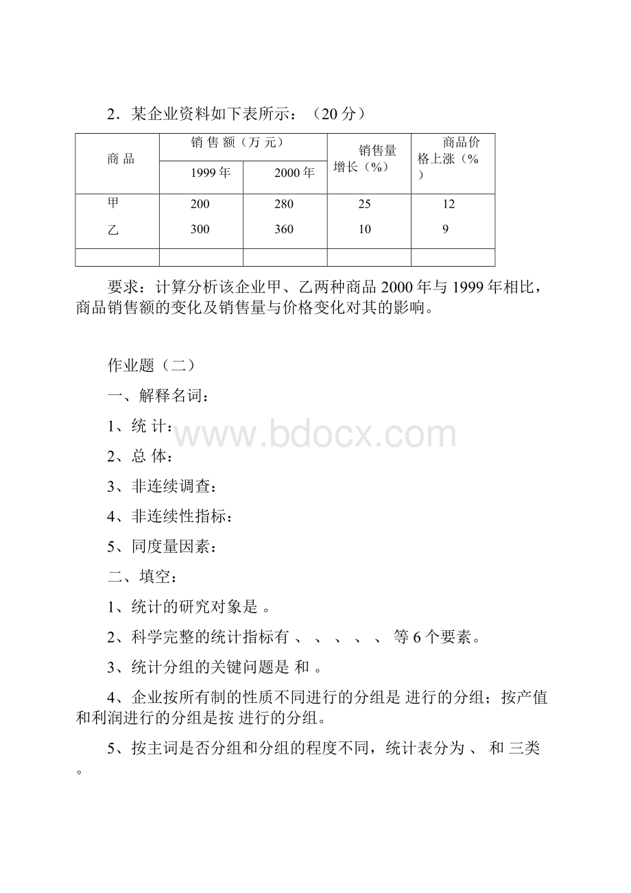 2统计学原理作业题专升本新整理070904.docx_第3页