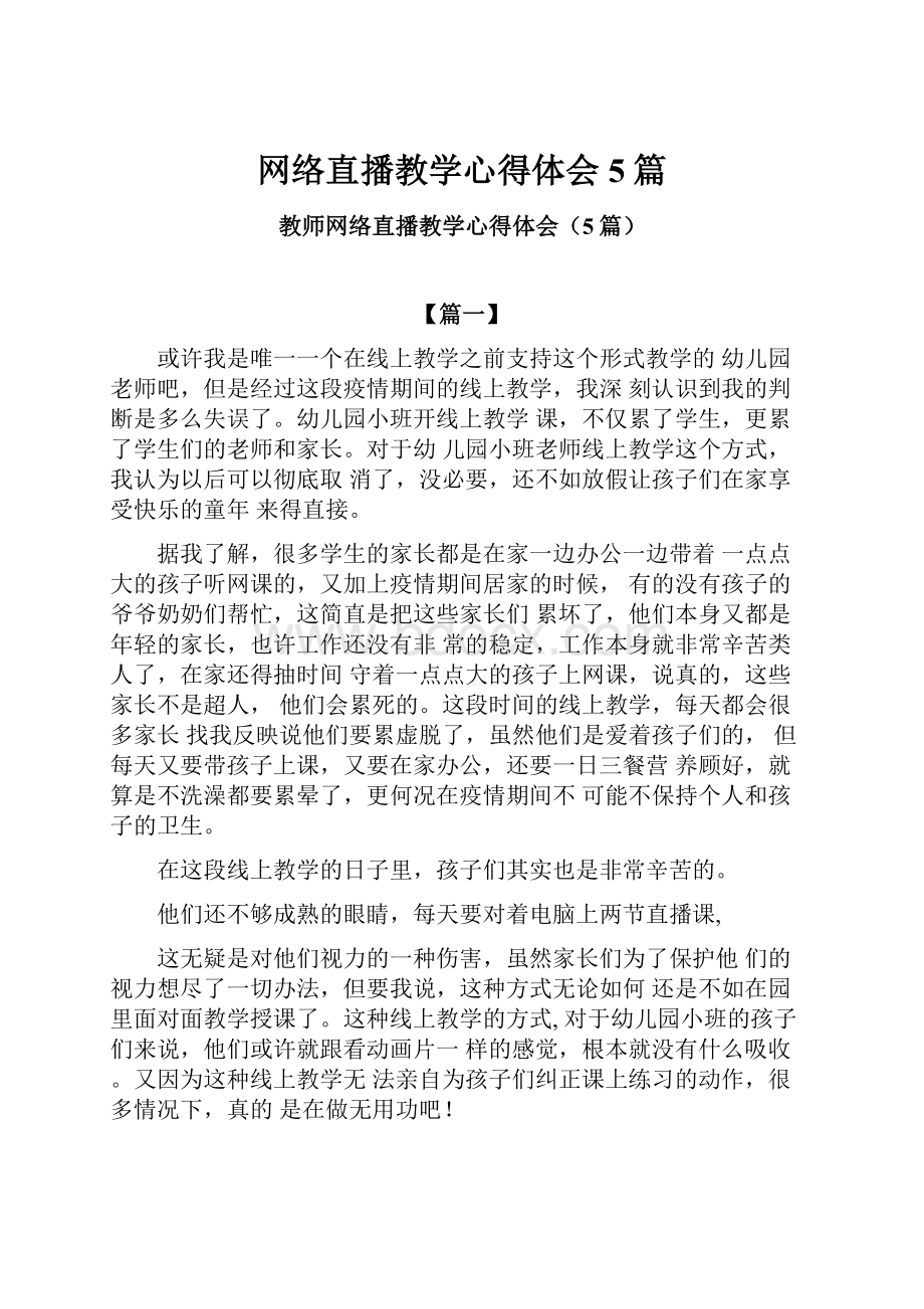 网络直播教学心得体会5篇.docx_第1页