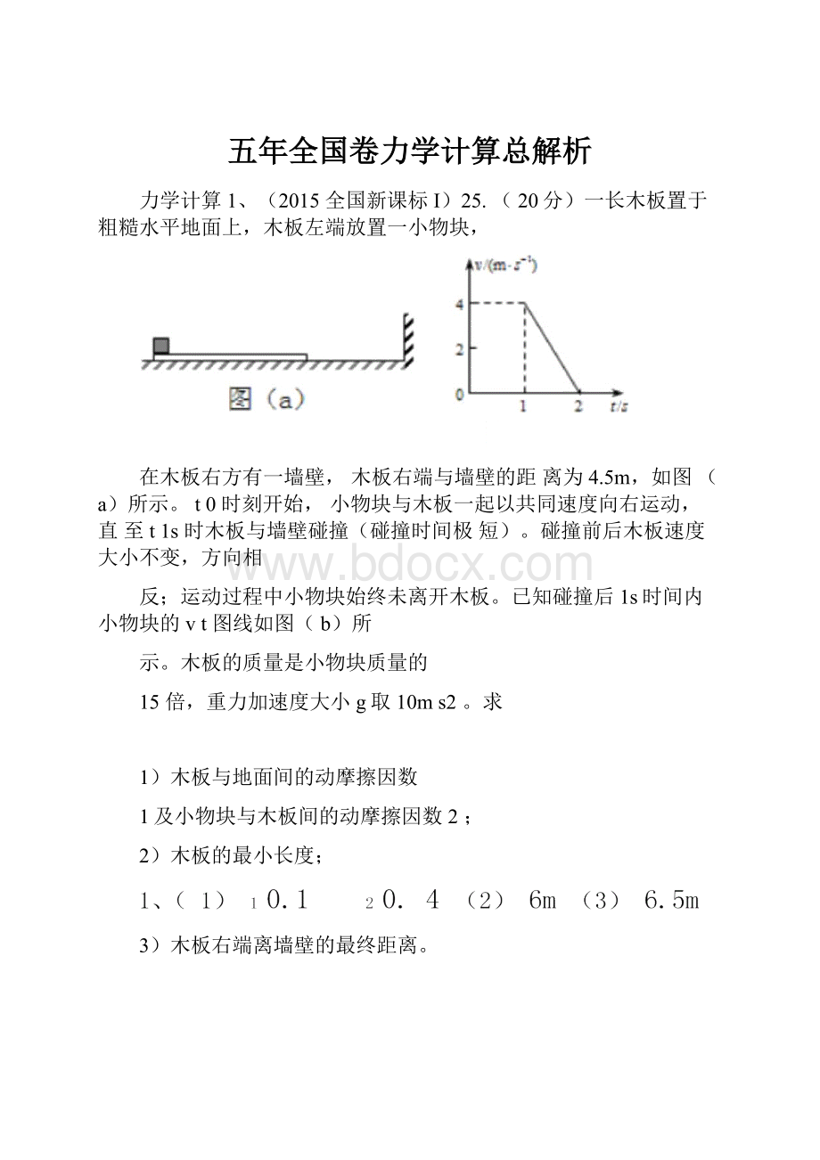 五年全国卷力学计算总解析.docx_第1页