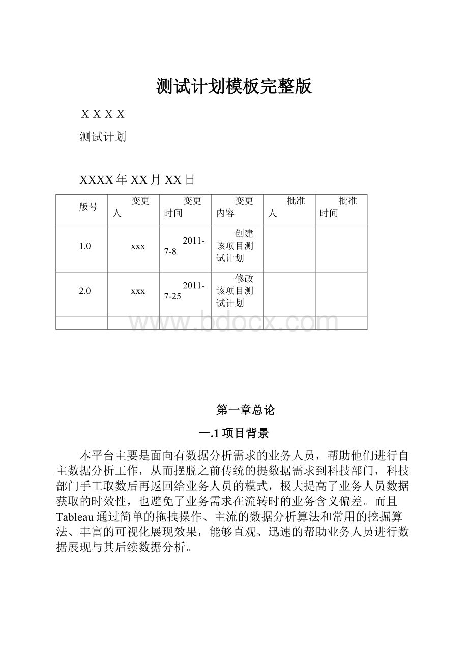 测试计划模板完整版.docx