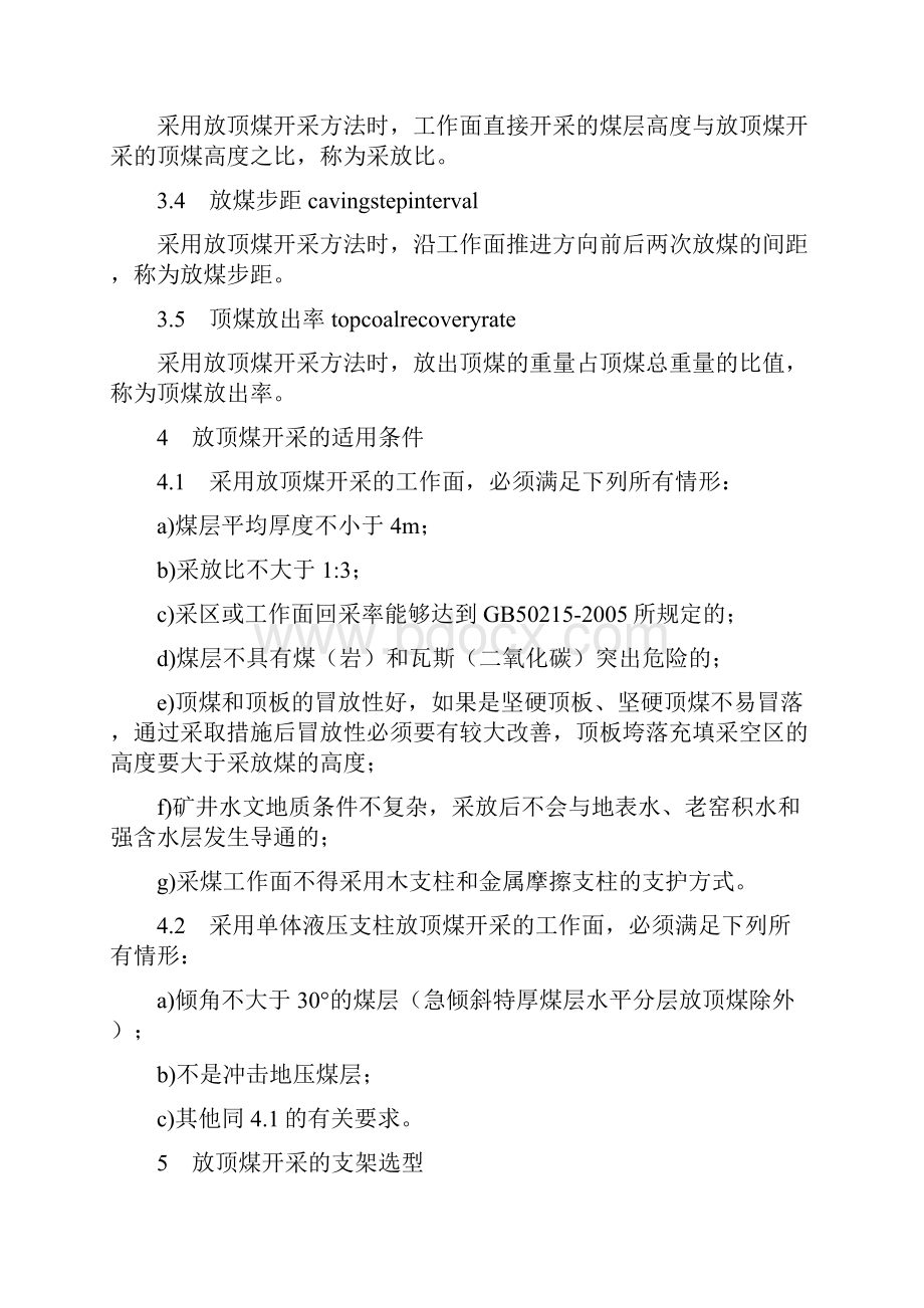 放顶煤开采安全生产技术规范.docx_第2页