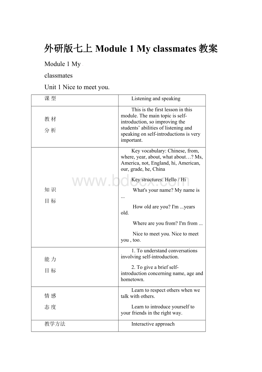 外研版七上 Module 1 My classmates教案.docx_第1页