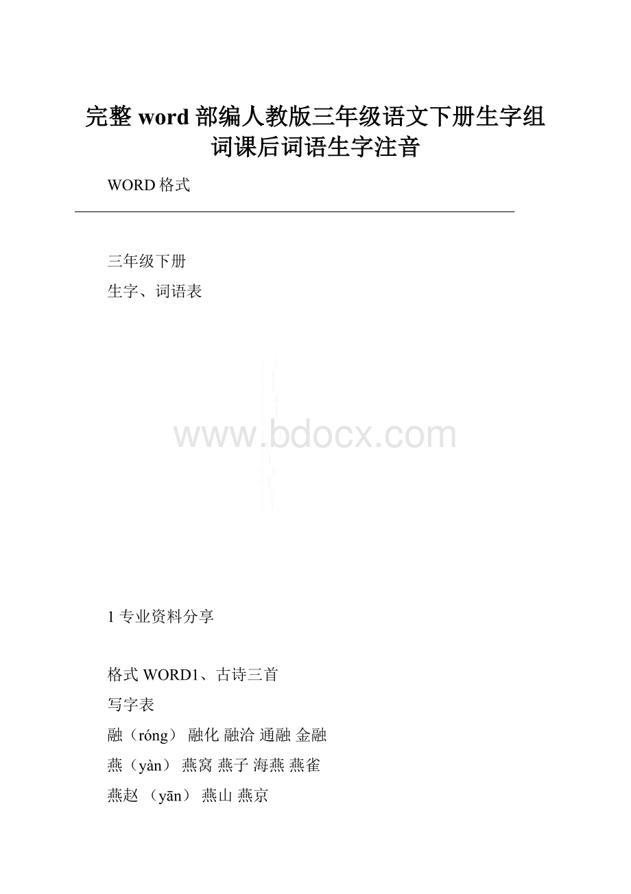 完整word部编人教版三年级语文下册生字组词课后词语生字注音.docx