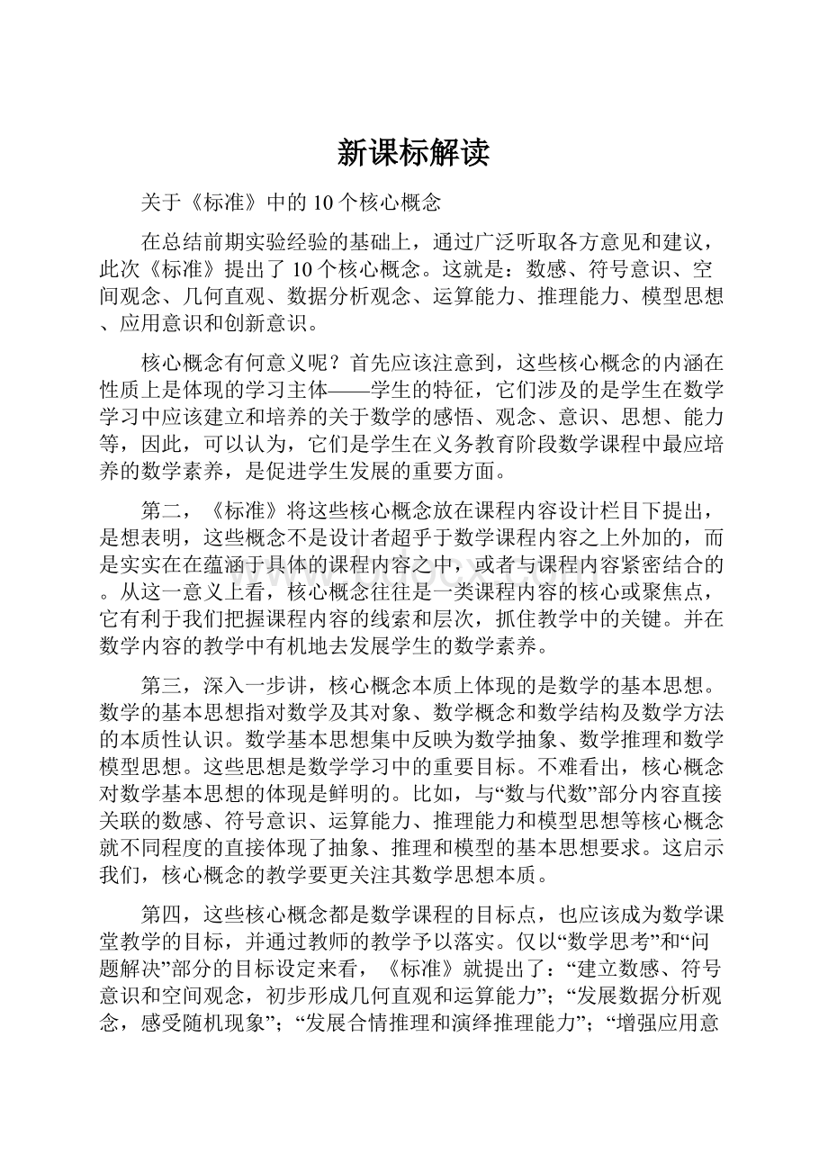 新课标解读.docx_第1页