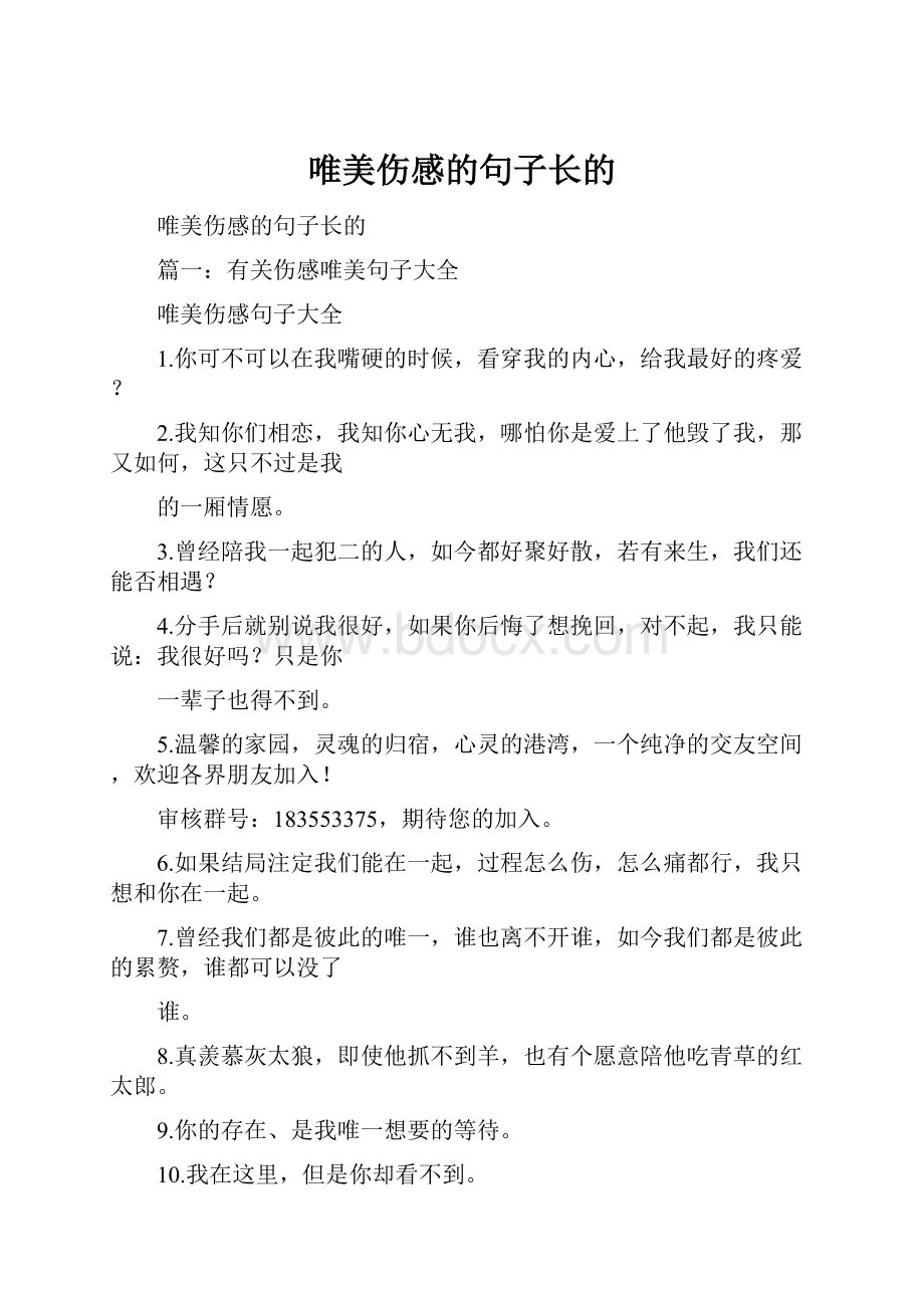 唯美伤感的句子长的.docx_第1页