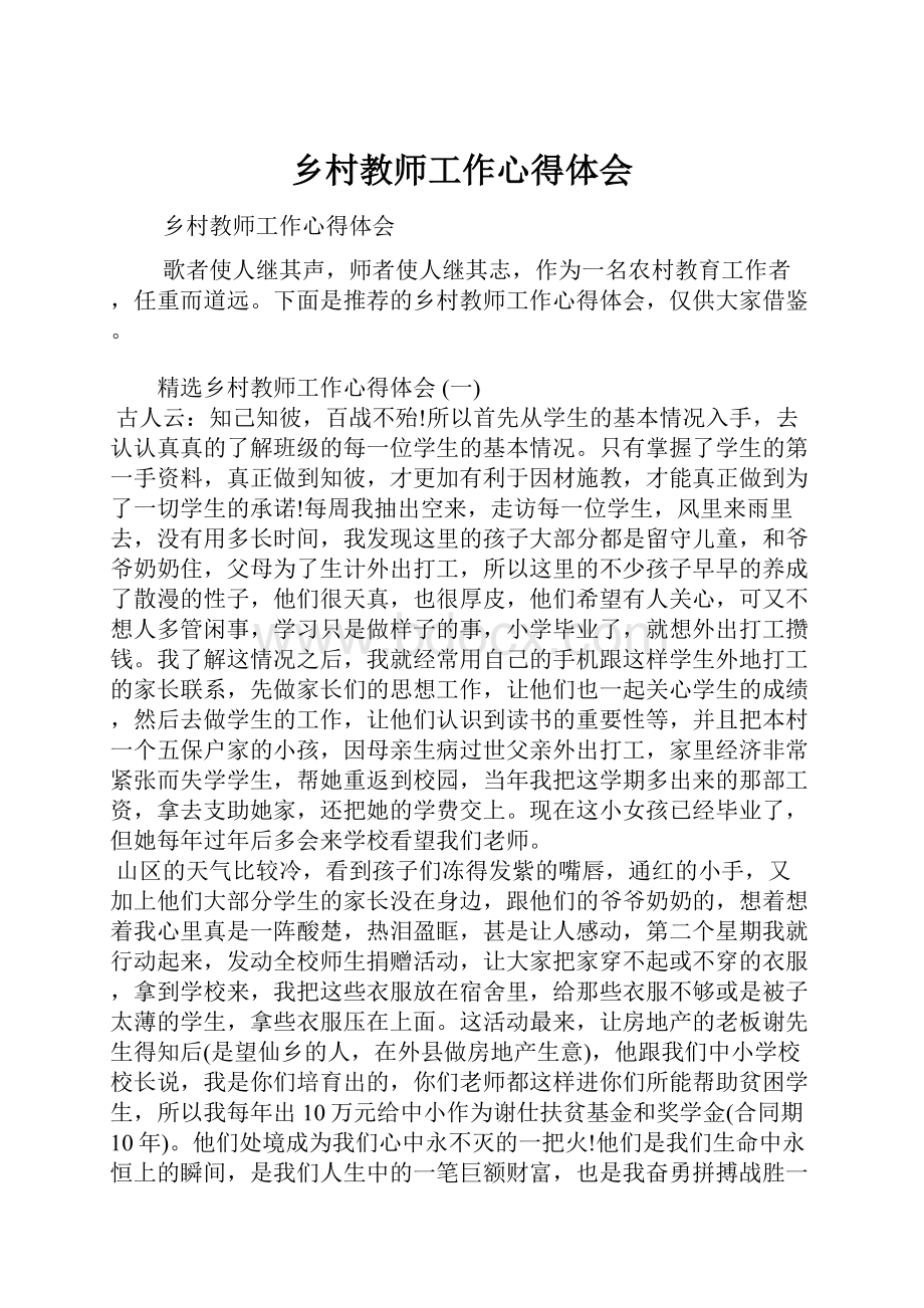 乡村教师工作心得体会.docx