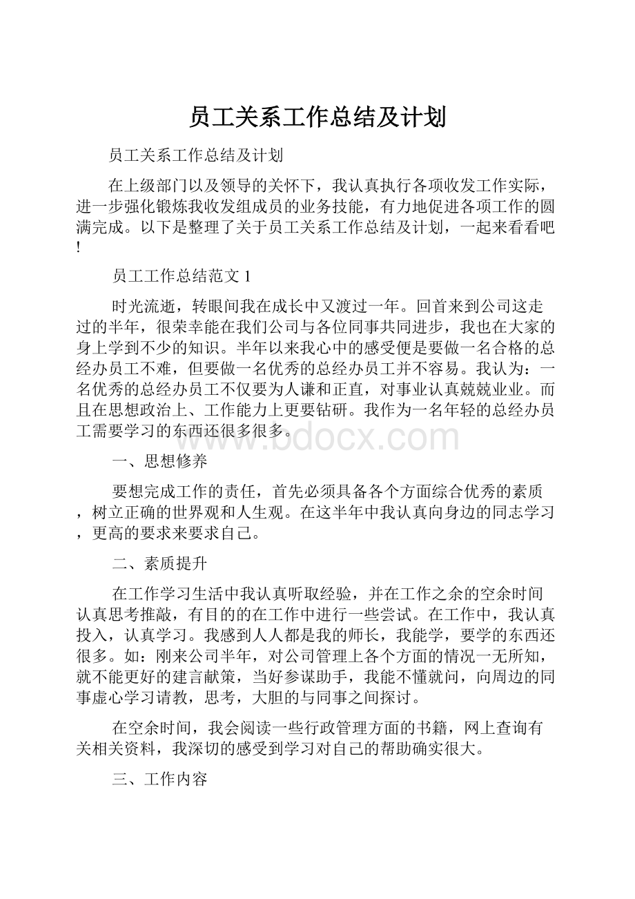 员工关系工作总结及计划.docx_第1页