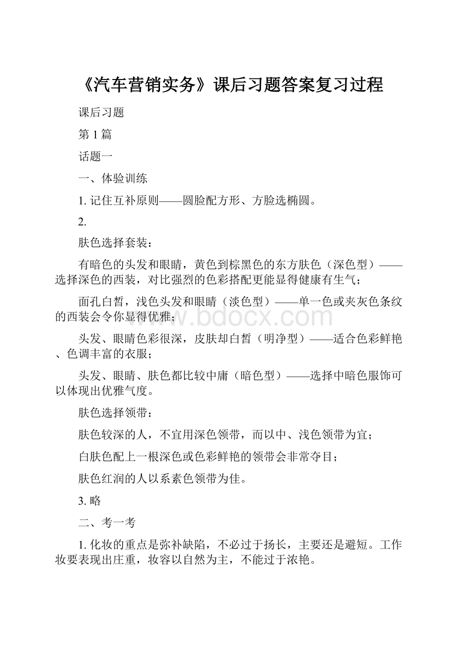 《汽车营销实务》课后习题答案复习过程.docx_第1页