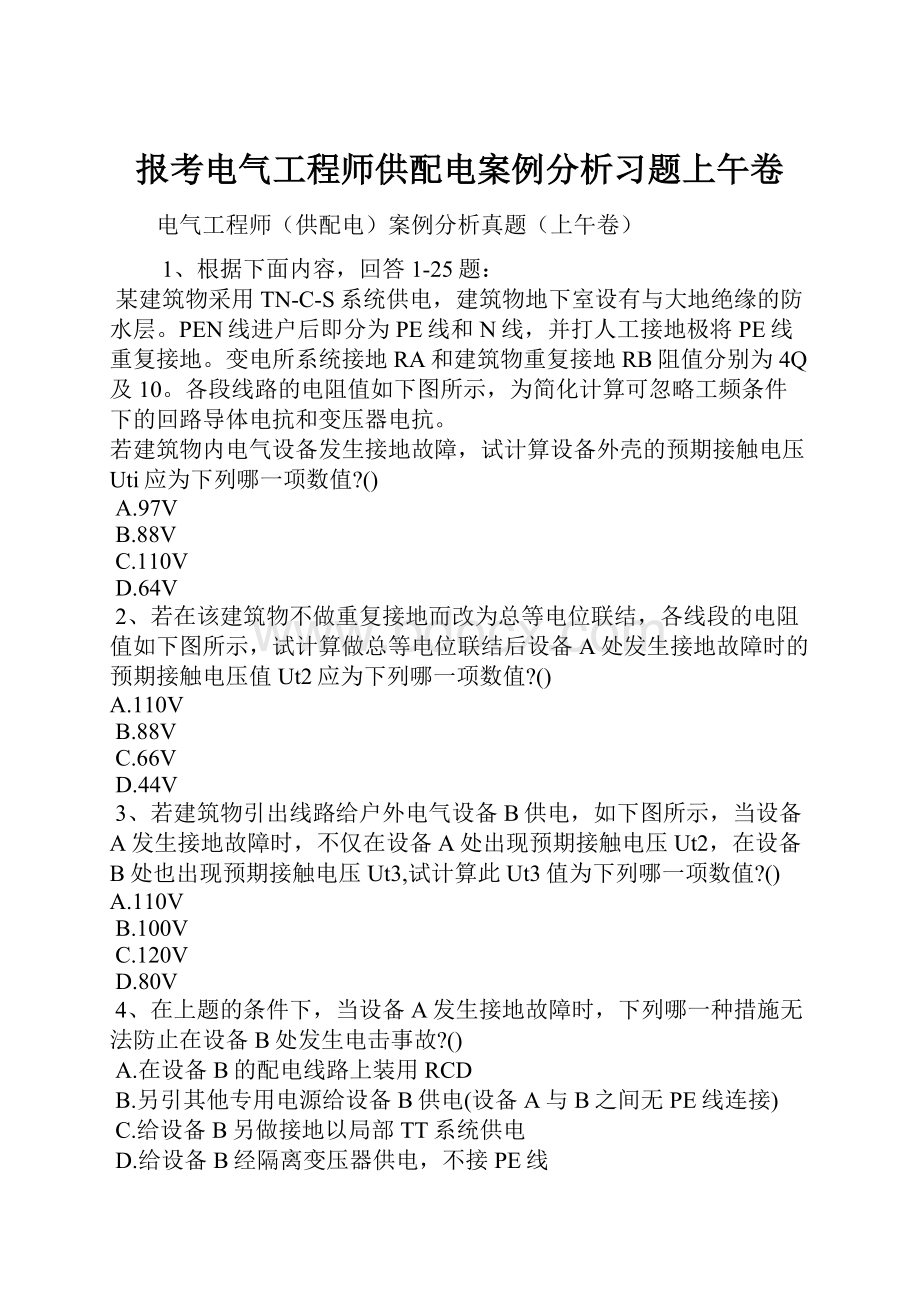 报考电气工程师供配电案例分析习题上午卷.docx