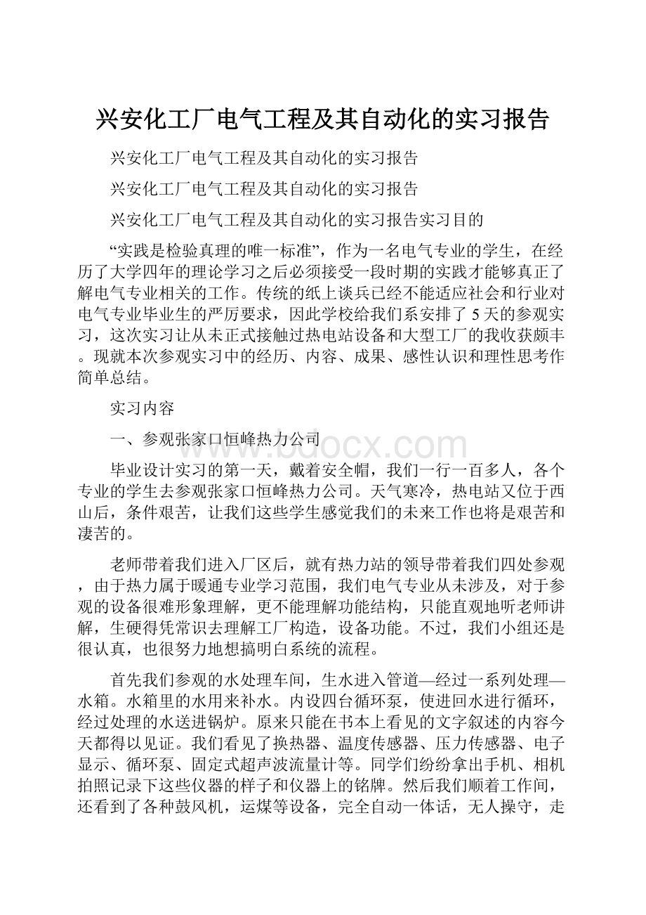 兴安化工厂电气工程及其自动化的实习报告.docx