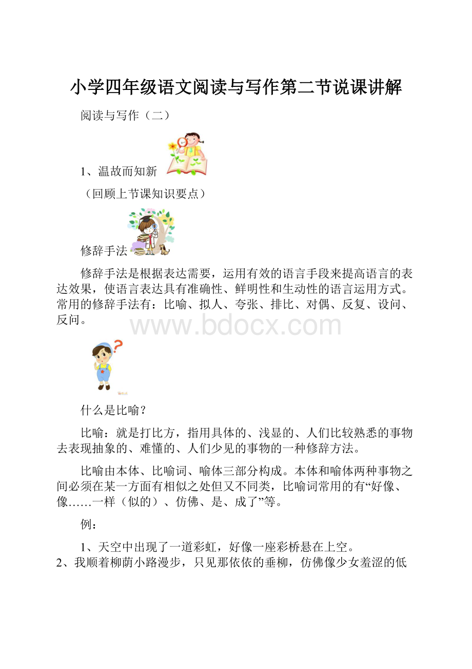 小学四年级语文阅读与写作第二节说课讲解.docx