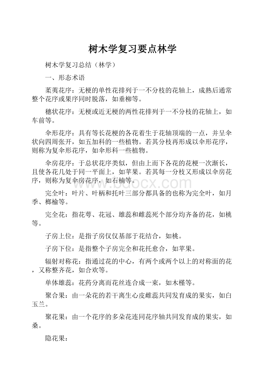 树木学复习要点林学.docx_第1页