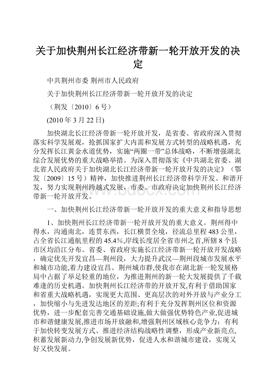 关于加快荆州长江经济带新一轮开放开发的决定.docx_第1页