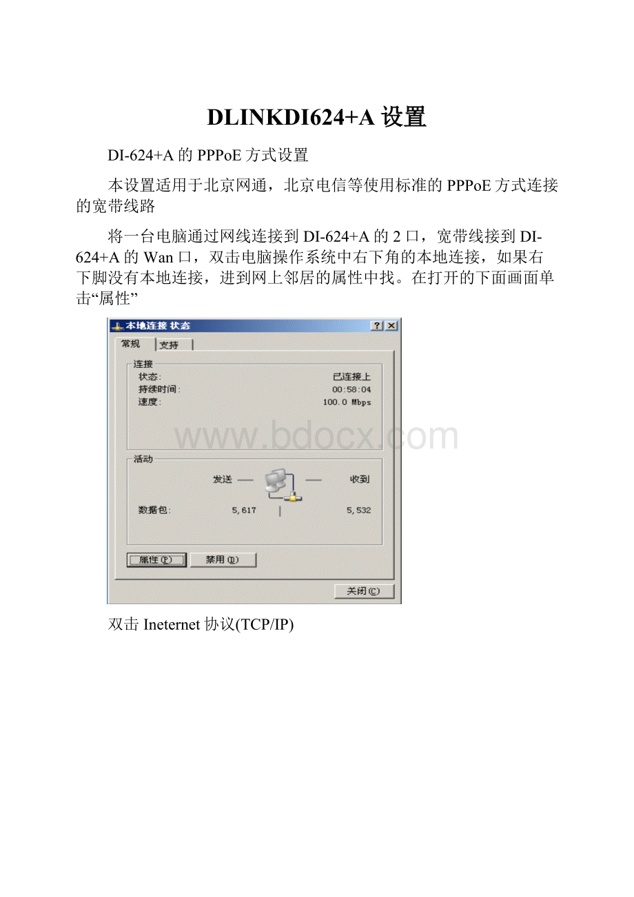 DLINKDI624+A设置.docx