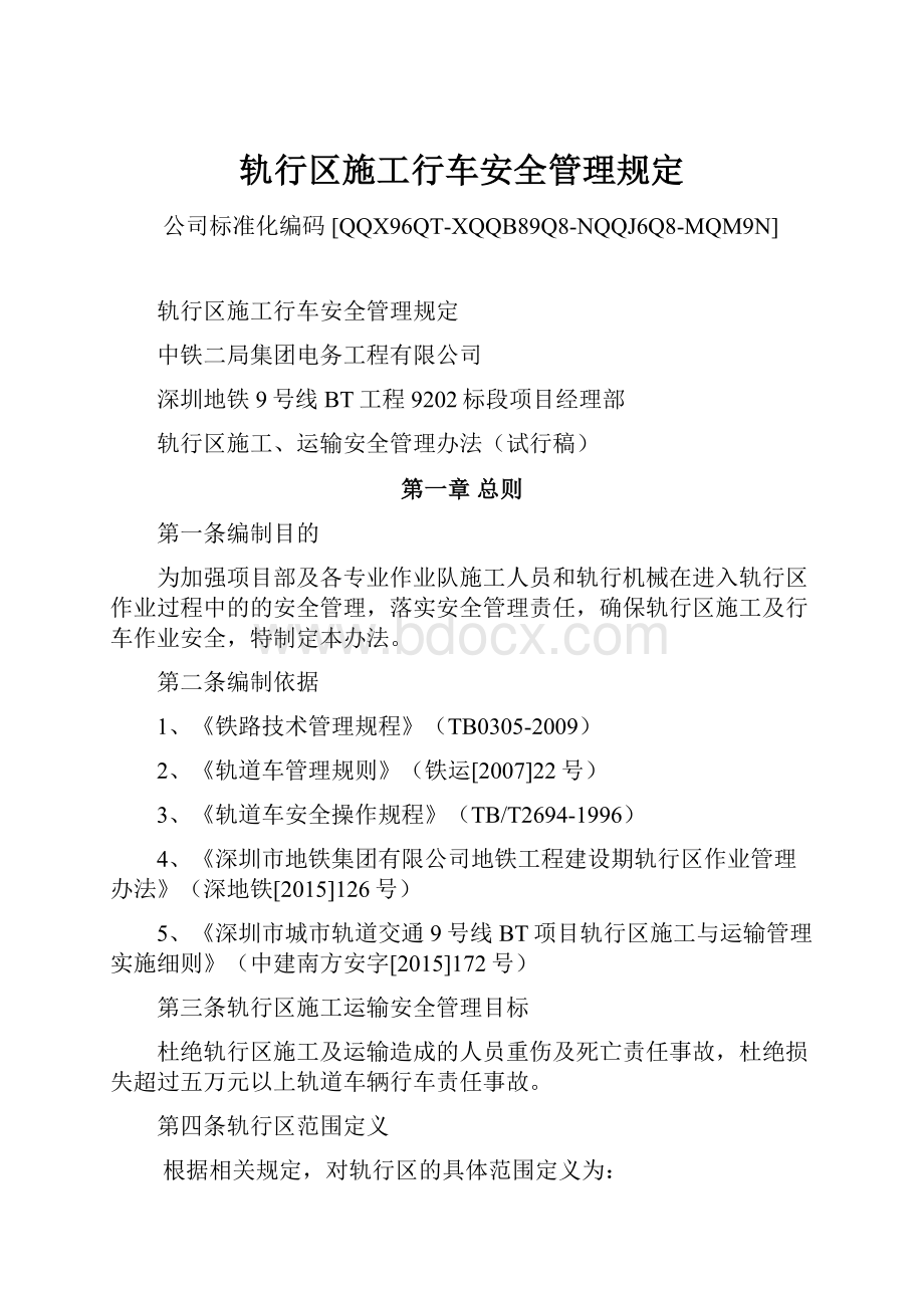 轨行区施工行车安全管理规定.docx_第1页