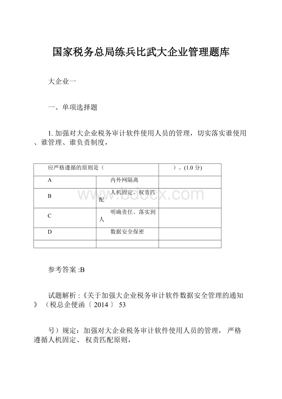 国家税务总局练兵比武大企业管理题库.docx_第1页