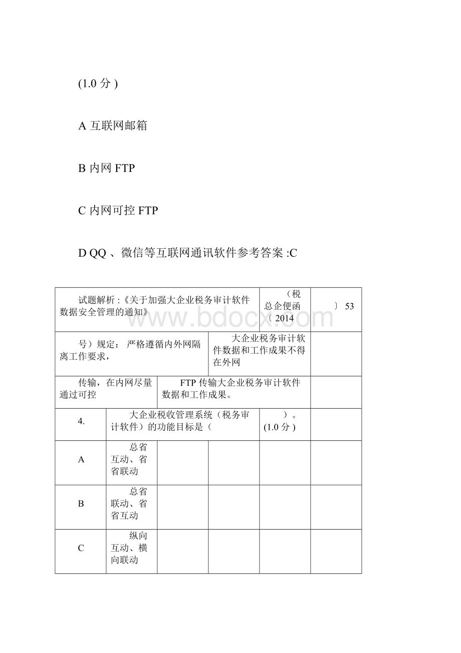 国家税务总局练兵比武大企业管理题库.docx_第3页