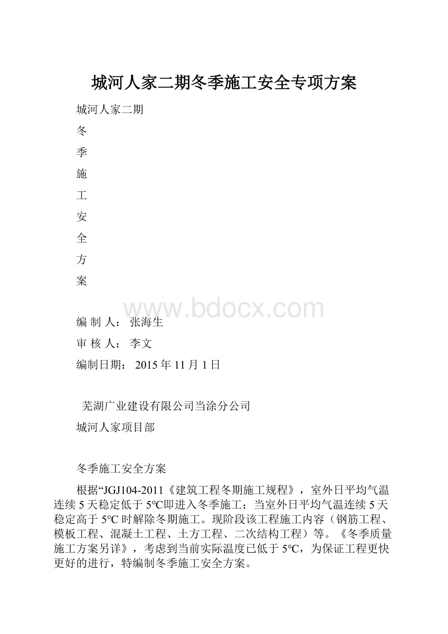 城河人家二期冬季施工安全专项方案.docx_第1页