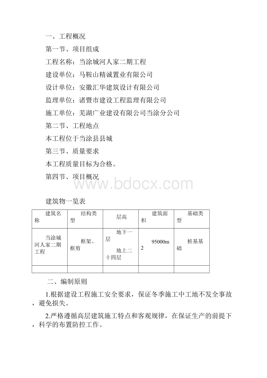 城河人家二期冬季施工安全专项方案.docx_第2页