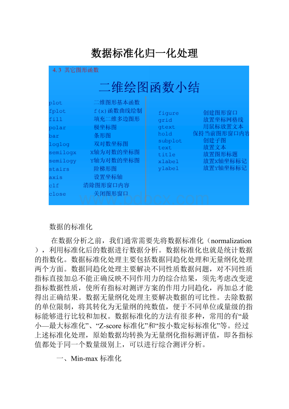 数据标准化归一化处理.docx