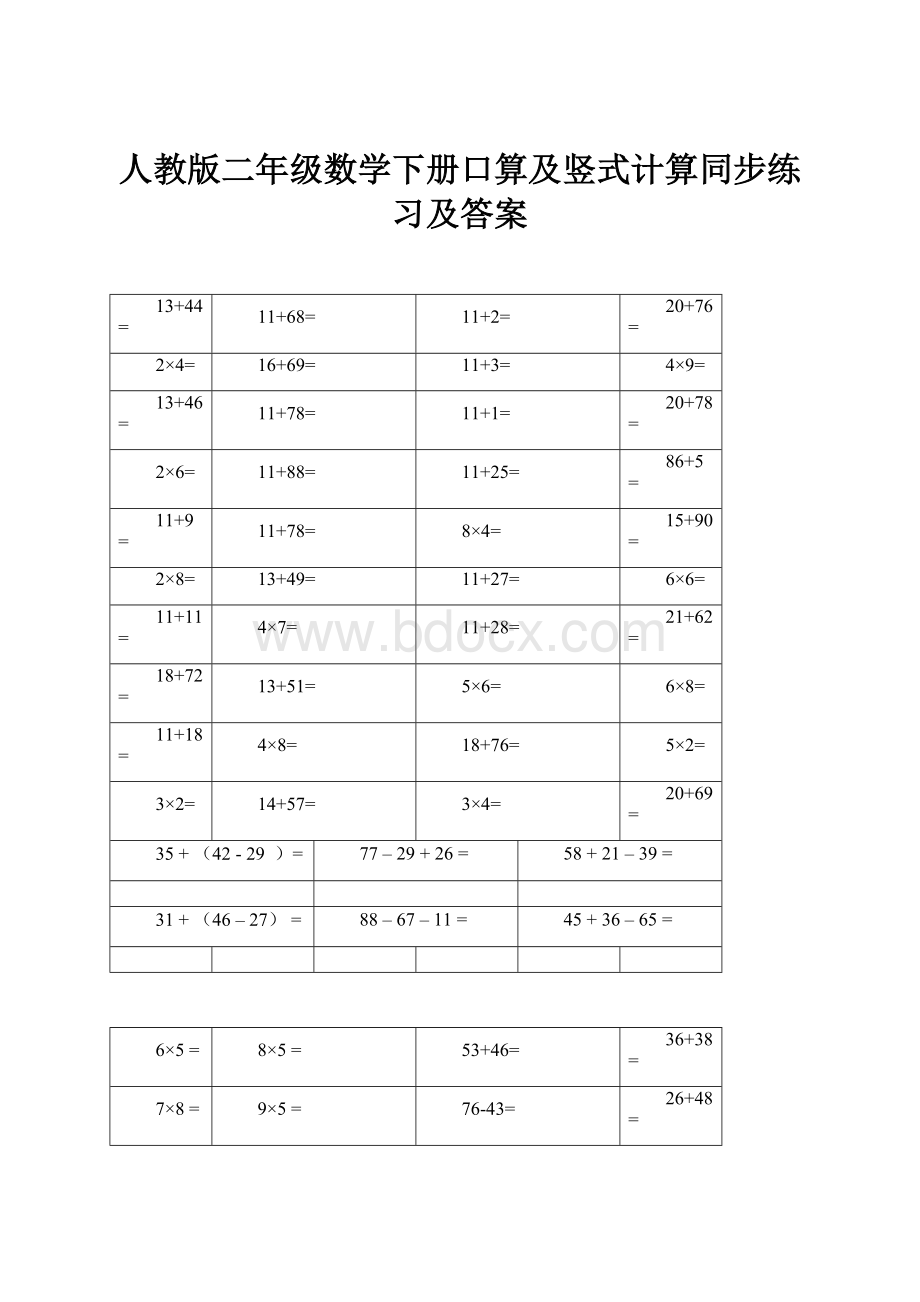 人教版二年级数学下册口算及竖式计算同步练习及答案.docx