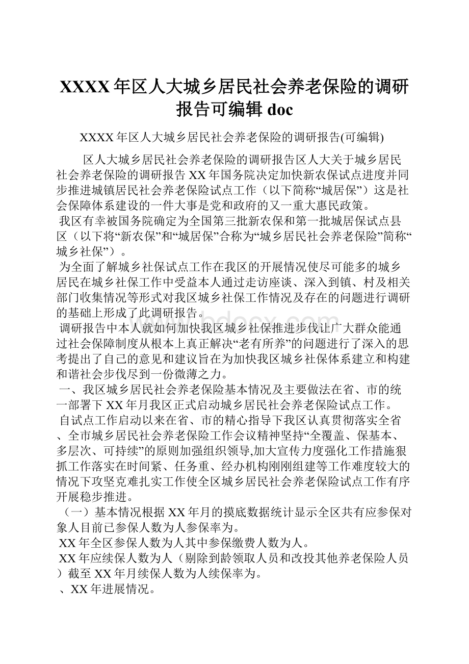 XXXX年区人大城乡居民社会养老保险的调研报告可编辑doc.docx